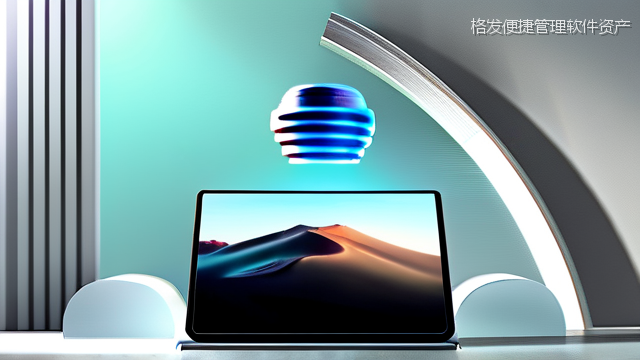 格发便捷管理软件资产